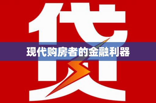 大宁现代购房者的金融利器