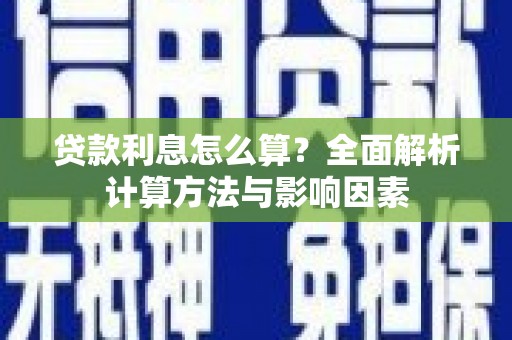 大宁贷款利息怎么算？全面解析计算方法与影响因素