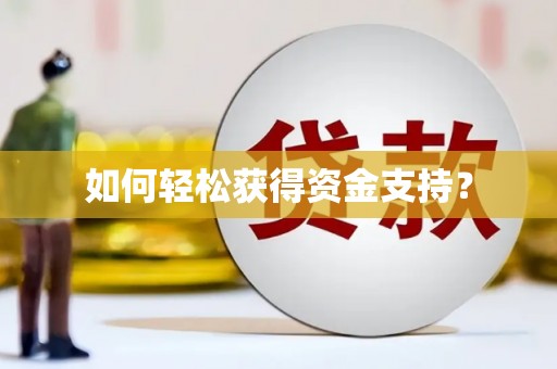 大宁如何轻松获得资金支持？