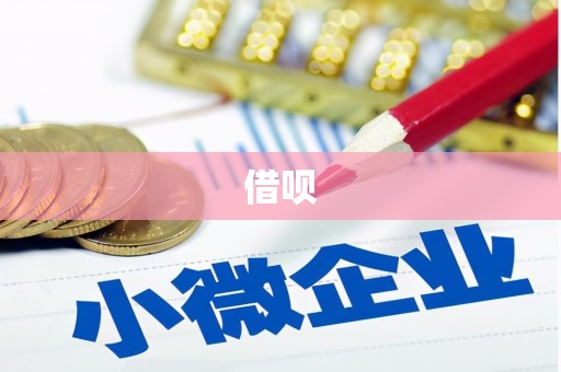 大宁借呗