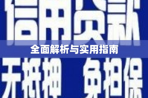 大宁全面解析与实用指南