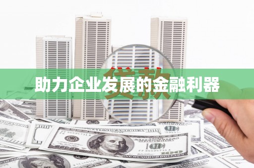 大宁助力企业发展的金融利器