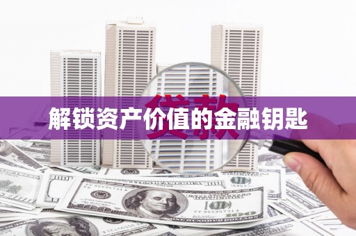 大宁解锁资产价值的金融钥匙