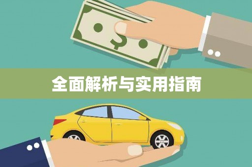 大宁全面解析与实用指南