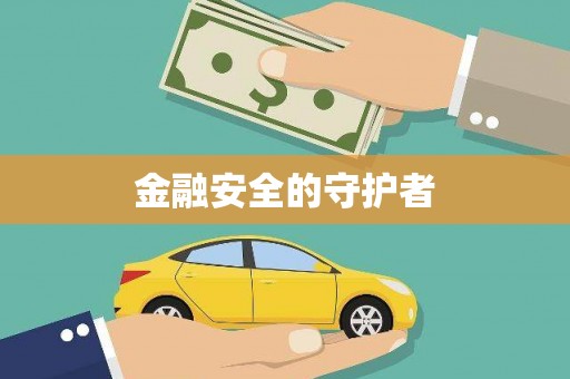 大宁金融安全的守护者