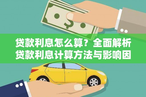 大宁贷款利息怎么算？全面解析贷款利息计算方法与影响因素