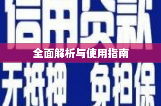 大宁全面解析与使用指南