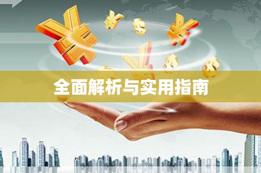 大宁全面解析与实用指南