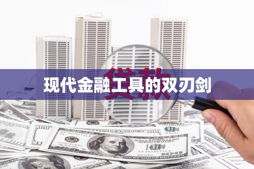 大宁现代金融工具的双刃剑