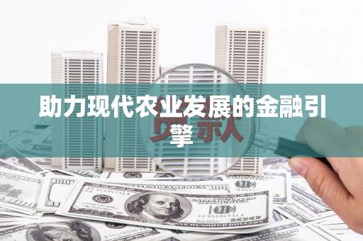 大宁助力现代农业发展的金融引擎