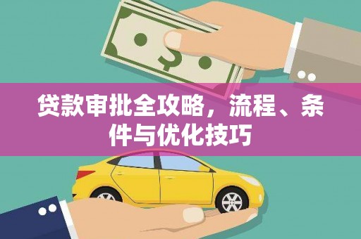 大宁贷款审批全攻略，流程、条件与优化技巧