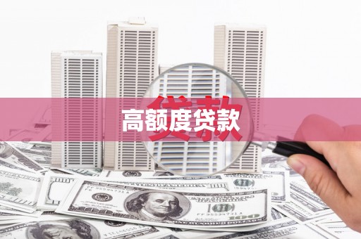 大宁高额度贷款