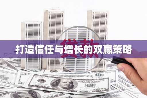 大宁打造信任与增长的双赢策略
