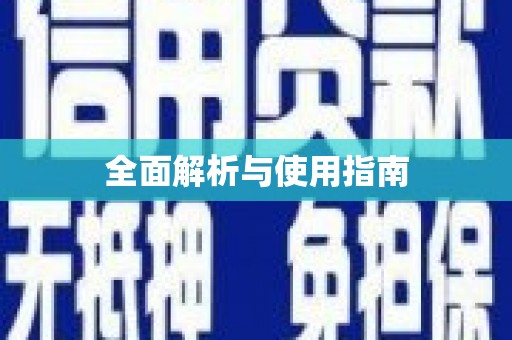 大宁全面解析与使用指南