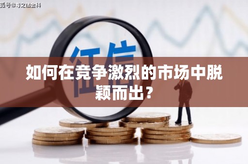 大宁如何在竞争激烈的市场中脱颖而出？