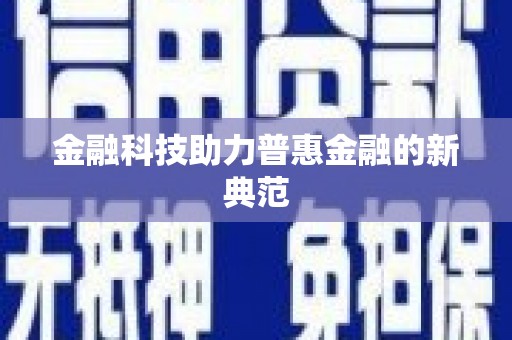大宁金融科技助力普惠金融的新典范