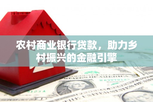 大宁农村商业银行贷款，助力乡村振兴的金融引擎