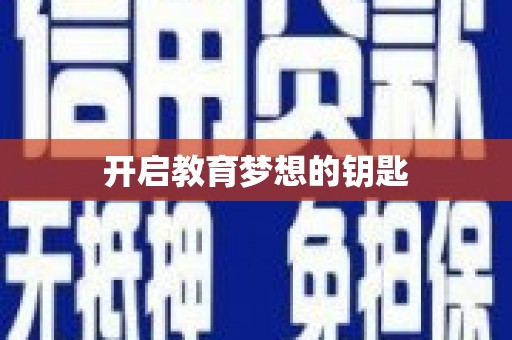 大宁开启教育梦想的钥匙