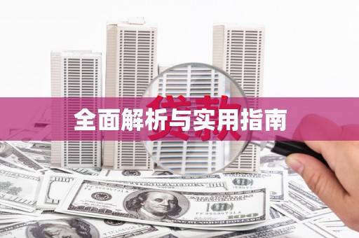 大宁全面解析与实用指南