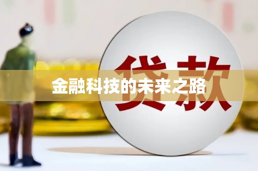 大宁金融科技的未来之路