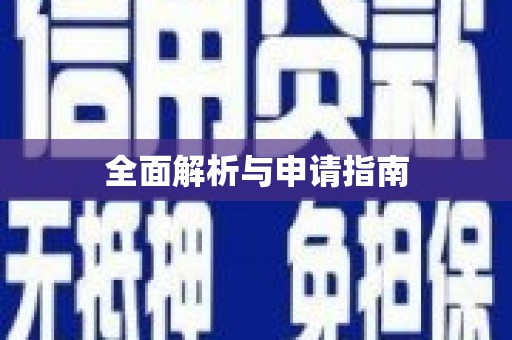 大宁全面解析与申请指南