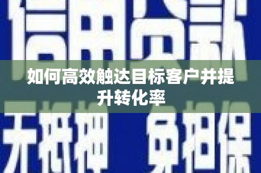 大宁如何高效触达目标客户并提升转化率