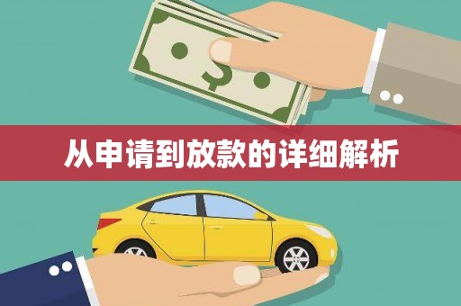 大宁从申请到放款的详细解析