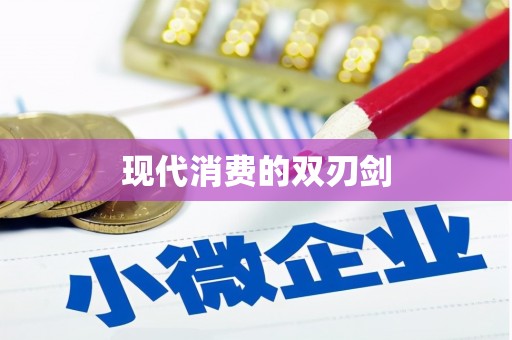 大宁现代消费的双刃剑
