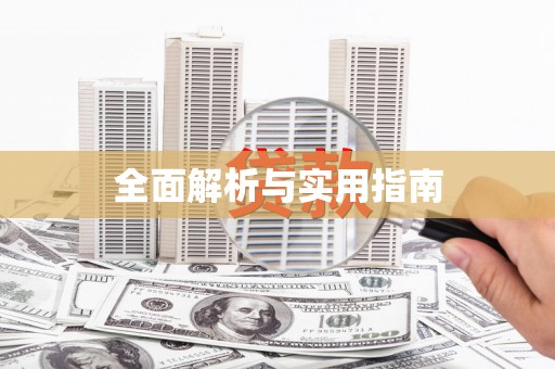 大宁全面解析与实用指南