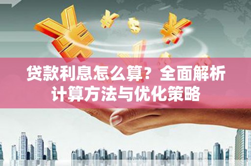 大宁贷款利息怎么算？全面解析计算方法与优化策略
