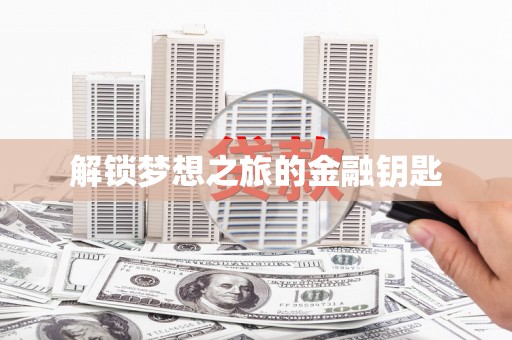 大宁解锁梦想之旅的金融钥匙