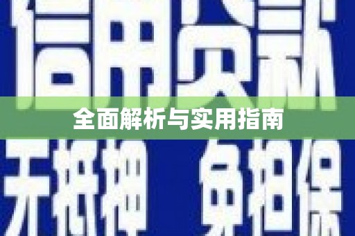 大宁全面解析与实用指南