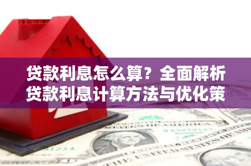 大宁贷款利息怎么算？全面解析贷款利息计算方法与优化策略