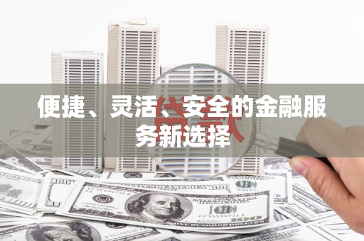 大宁便捷、灵活、安全的金融服务新选择