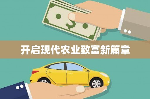大宁开启现代农业致富新篇章