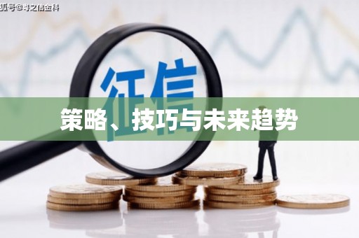 大宁策略、技巧与未来趋势