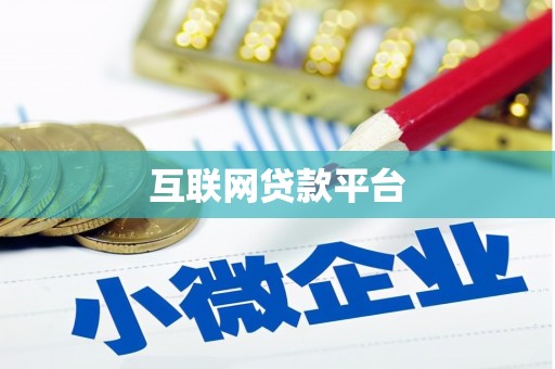 大宁互联网贷款平台