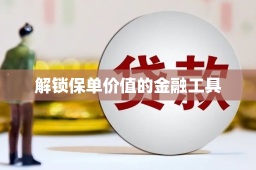 大宁解锁保单价值的金融工具