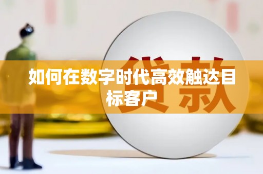 大宁如何在数字时代高效触达目标客户