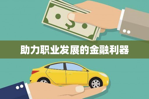 大宁助力职业发展的金融利器