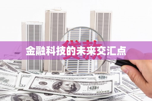 大宁金融科技的未来交汇点