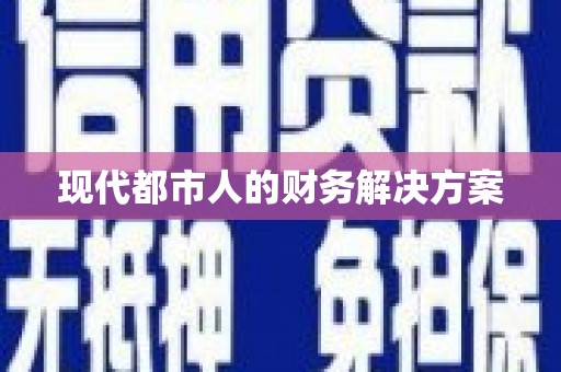 大宁现代都市人的财务解决方案