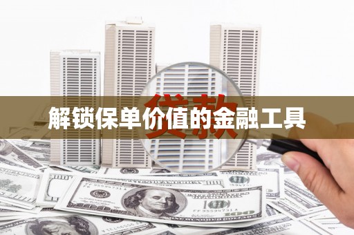 大宁解锁保单价值的金融工具
