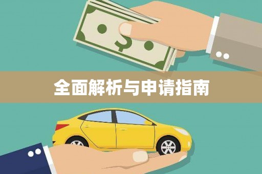 大宁全面解析与申请指南