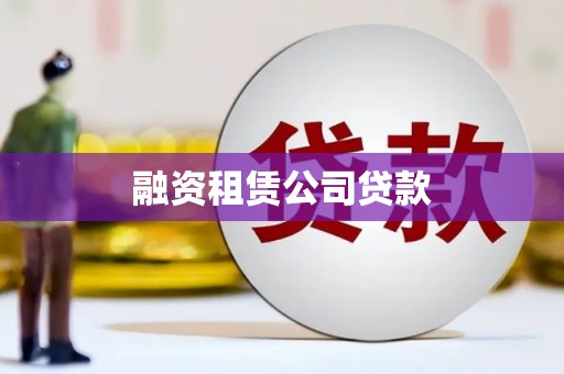 大宁融资租赁公司贷款