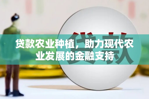大宁贷款农业种植，助力现代农业发展的金融支持