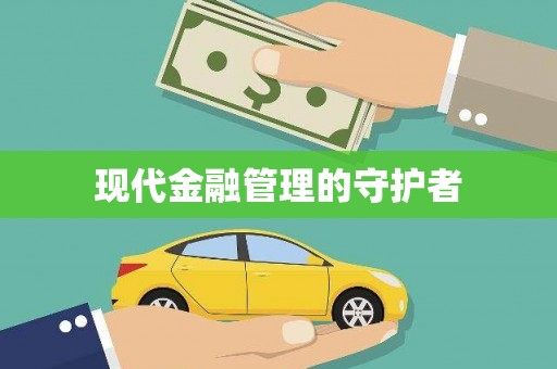 大宁现代金融管理的守护者