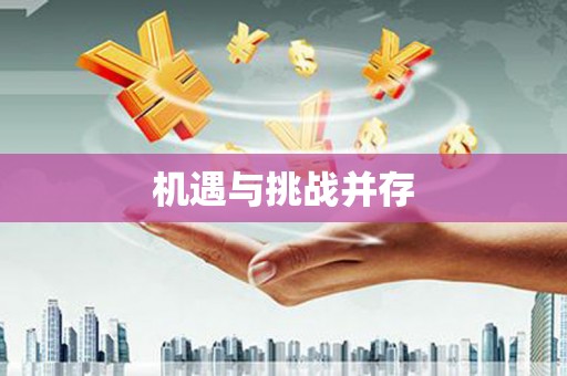大宁机遇与挑战并存
