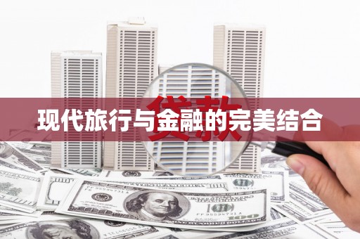 大宁现代旅行与金融的完美结合