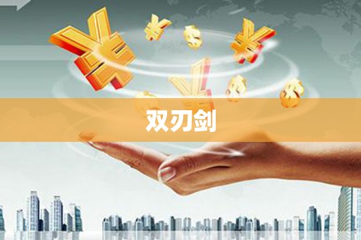 大宁双刃剑